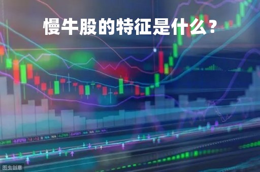 慢牛股的特征是什么？