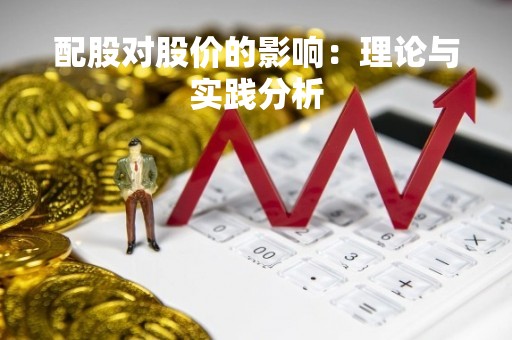 配股对股价的影响：理论与实践分析