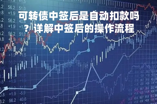 可转债中签后是自动扣款吗？详解中签后的操作流程