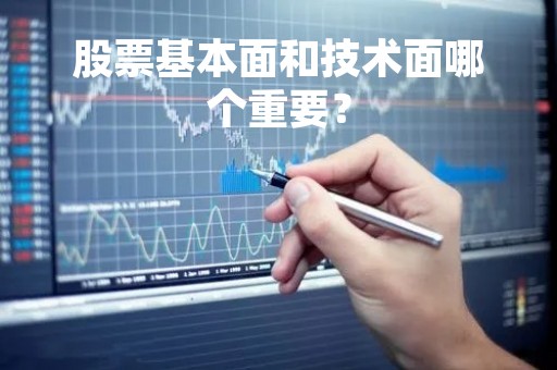 股票基本面和技术面哪个重要？