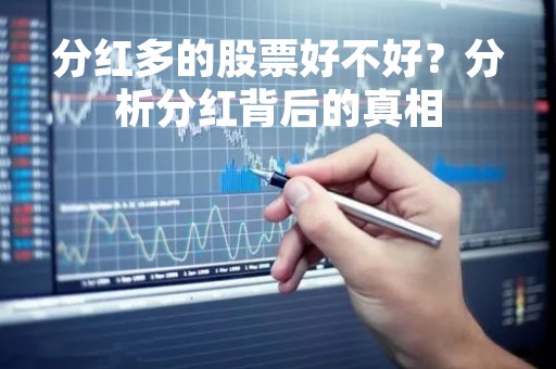 分红多的股票好不好？分析分红背后的真相