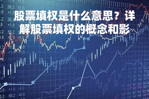 股票填权是什么意思？详解股票填权的概念和影响