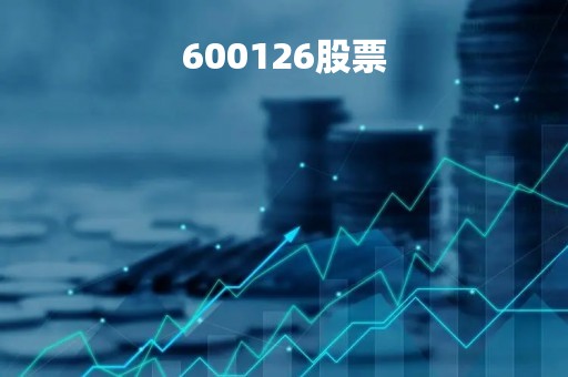 600126股票