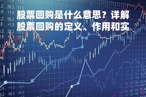 股票回购是什么意思？详解股票回购的定义、作用和实施方式