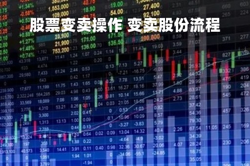 股票变卖操作 变卖股份流程