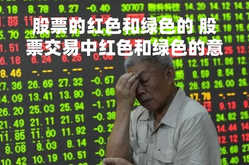 股票的红色和绿色的 股票交易中红色和绿色的意义