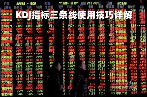 KDJ指标三条线使用技巧详解