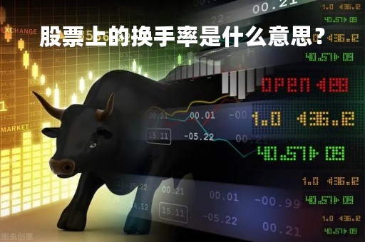 股票上的换手率是什么意思？