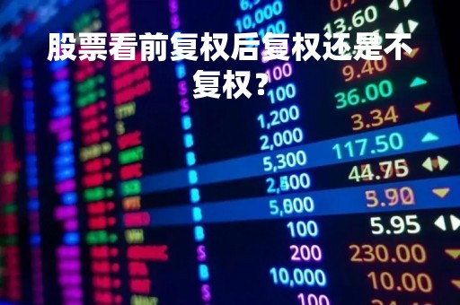 股票看前复权后复权还是不复权？