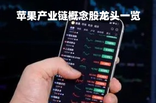 苹果产业链概念股龙头一览