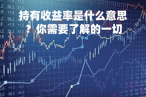 持有收益率是什么意思？你需要了解的一切