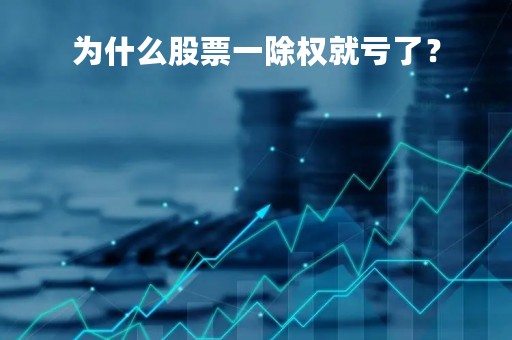 为什么股票一除权就亏了？