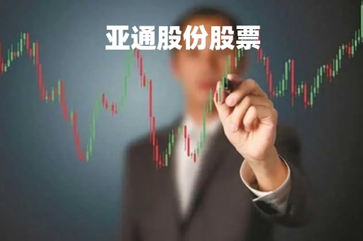 亚通股份股票
