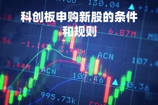 科创板申购新股的条件和规则