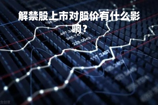 解禁股上市对股价有什么影响？