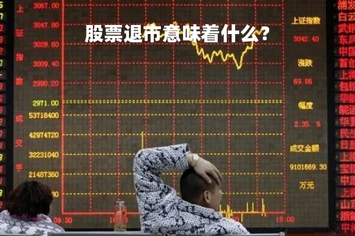 股票退市意味着什么？