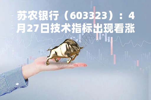 苏农银行（603323）：4月27日技术指标出现看涨信号-“红三兵”
