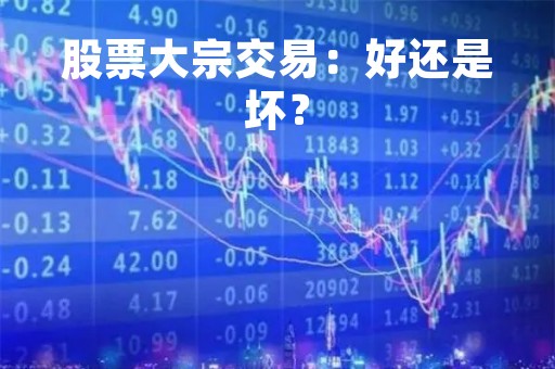 股票大宗交易：好还是坏？