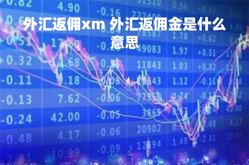 外汇返佣xm 外汇返佣金是什么意思