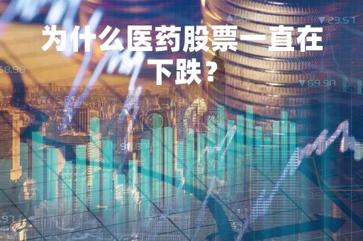 为什么医药股票一直在下跌？