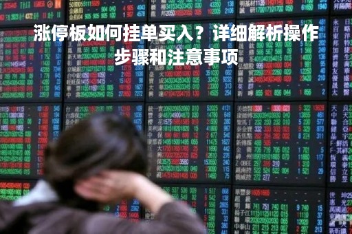 涨停板如何挂单买入？详细解析操作步骤和注意事项