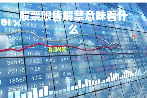 股票限售解禁意味着什么