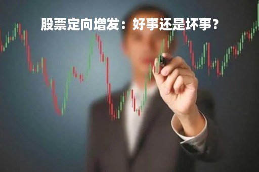 股票定向增发：好事还是坏事？