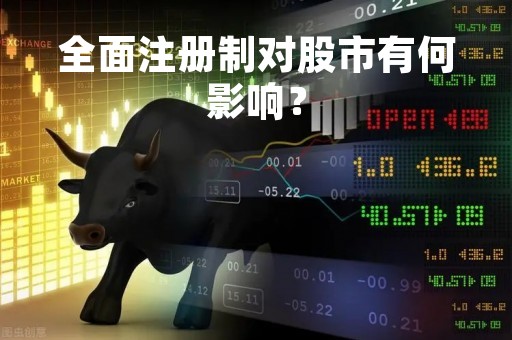 全面注册制对股市有何影响？