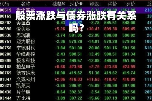 股票涨跌与债券涨跌有关系吗？