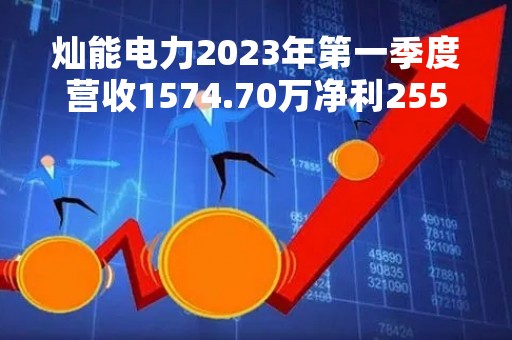灿能电力2023年第一季度营收1574.70万净利255.01万研发人员投入增加