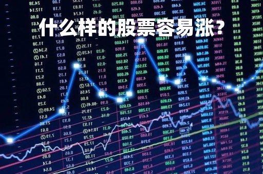 什么样的股票容易涨？