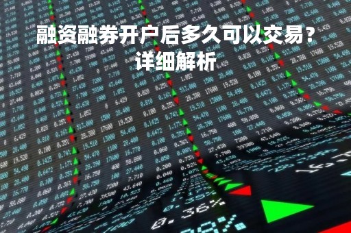 融资融券开户后多久可以交易？详细解析