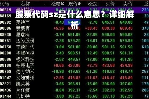 股票代码sz是什么意思？详细解析