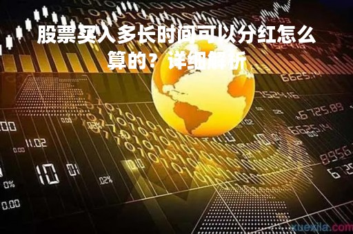 股票买入多长时间可以分红怎么算的？详细解析
