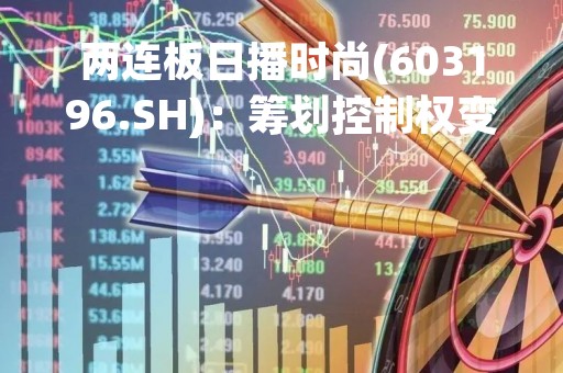 两连板日播时尚(603196.SH)：筹划控制权变更 股票停牌