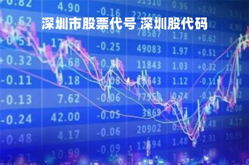 深圳市股票代号 深圳股代码