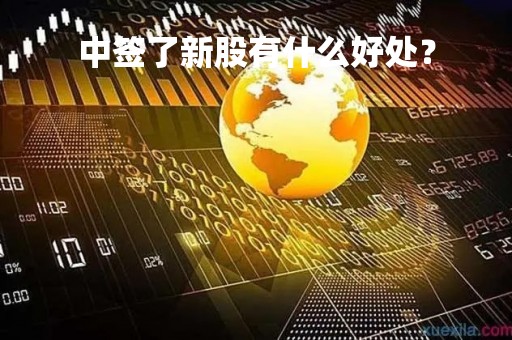中签了新股有什么好处？