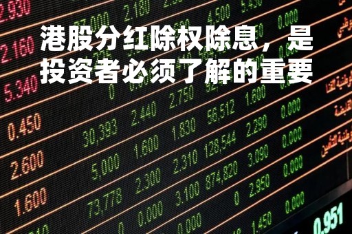 港股分红除权除息，是投资者必须了解的重要知识