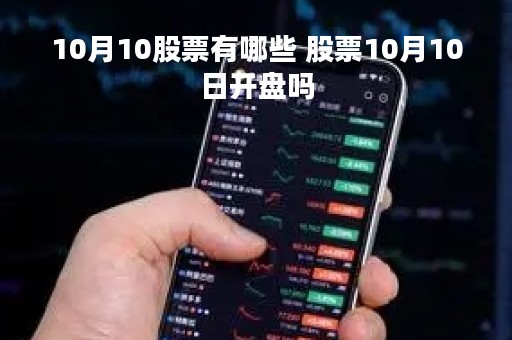 10月10股票有哪些 股票10月10日开盘吗