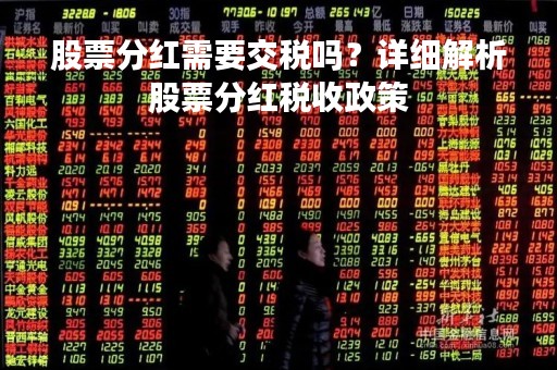股票分红需要交税吗？详细解析股票分红税收政策