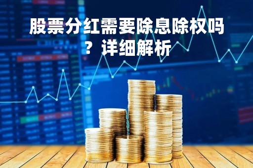 股票分红需要除息除权吗？详细解析