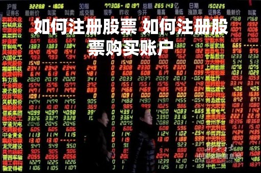 如何注册股票 如何注册股票购买账户