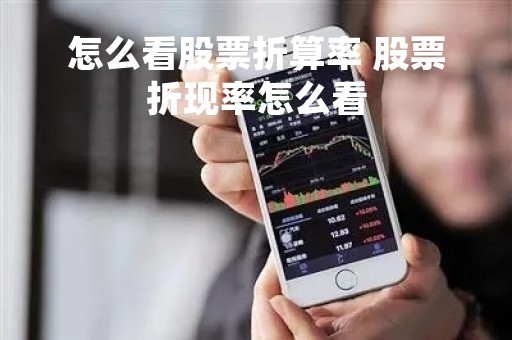 怎么看股票折算率 股票折现率怎么看