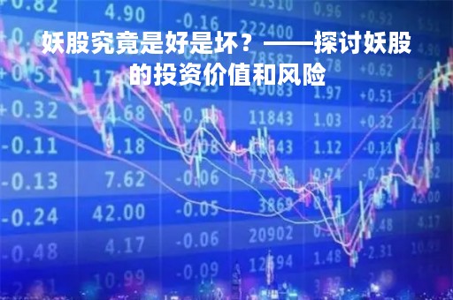 妖股究竟是好是坏？——探讨妖股的投资价值和风险