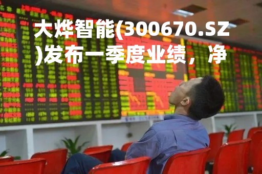 大烨智能(300670.SZ)发布一季度业绩，净亏损1987万元