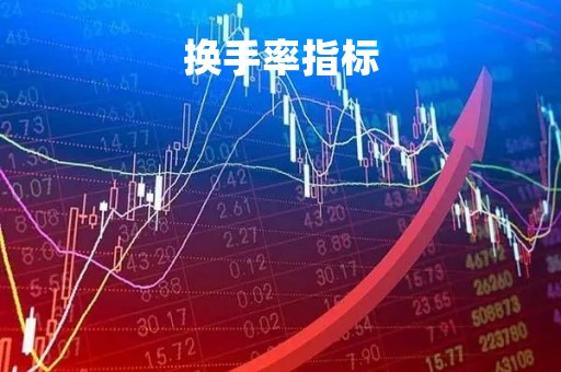 换手率指标
