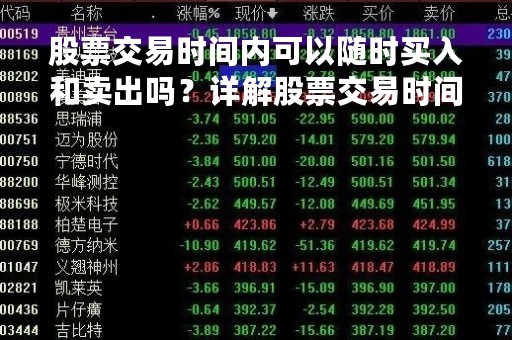 股票交易时间内可以随时买入和卖出吗？详解股票交易时间和交易规则