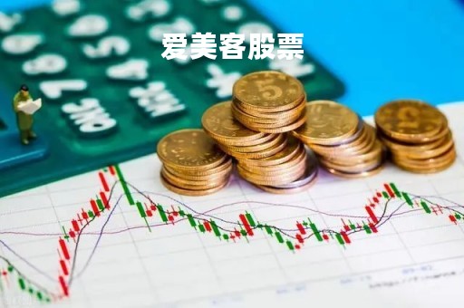 爱美客股票