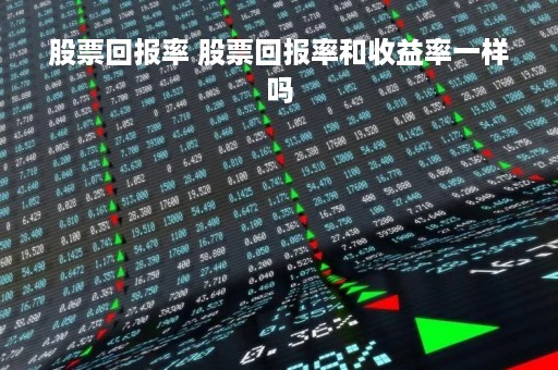 股票回报率 股票回报率和收益率一样吗