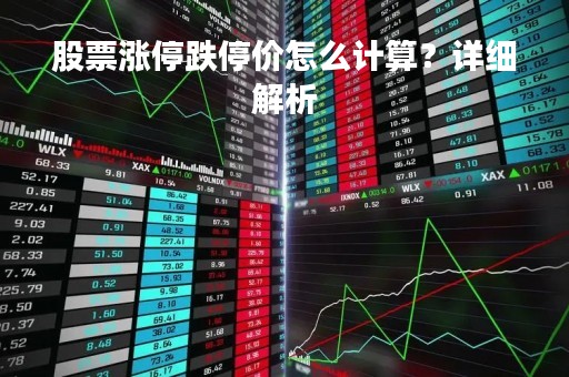 股票涨停跌停价怎么计算？详细解析